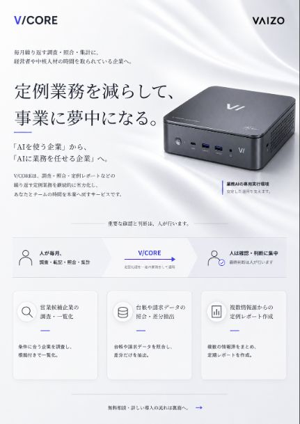 定例業務を減らし、事業に集中するV/CORE専用PC